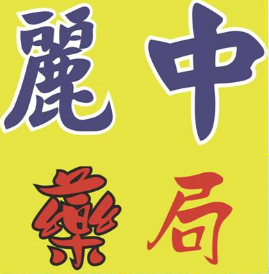 麗中葯局
