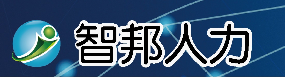 智邦人力資源管理顧問有限公司