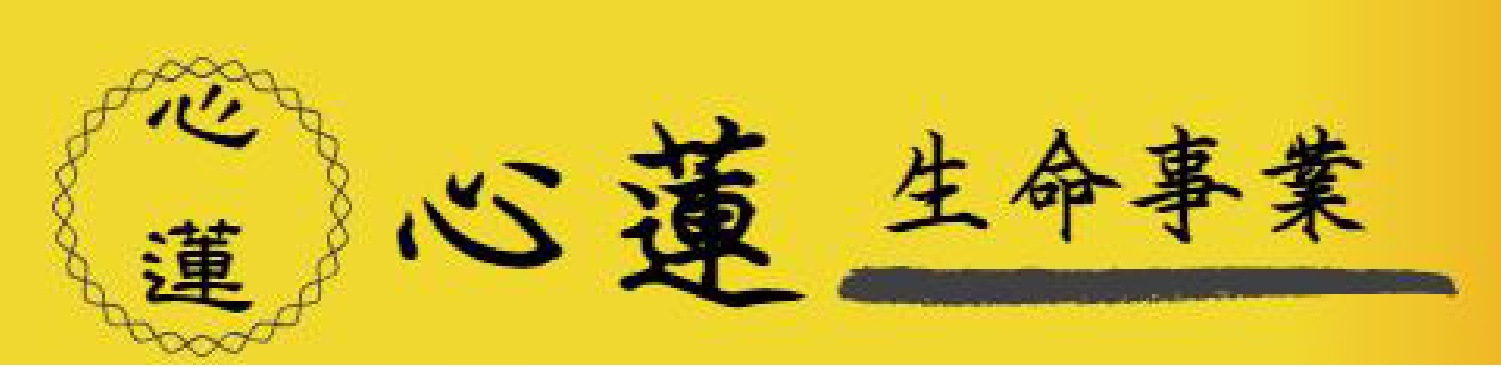 仁泰心蓮生命事業