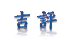 吉評醫療器材股份有限公司