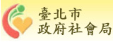 台北市政府社會局