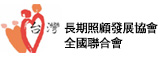 社團法人台灣長期照護發展協會全國聯合會