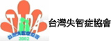 社團法人台灣失智症協會