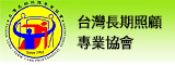 台灣長期照護專業協會
